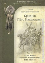 Краснов П. - Краснов Петр Николаевич Полное собрание сочинений. Том 11 - 2020