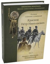 Краснов П. - Краснов Петр Николаевич Полное собрание сочинений. Том 5 - 2019