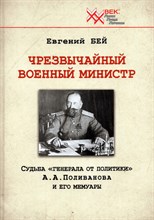 Бей Е. - Чрезвычайный военный министр Судьба генерала от политики Поливанова А.А. - 2022
