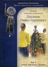 Поляков П. - Полное собрание сочинений т 2 Стихи Рассказы Очерки Роман в 4 частях - 2020