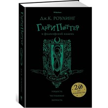 Роулинг Д. - Гарри Поттер и философский камень (Слизерин) - 2020