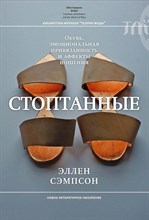 Сэмпсон Э. - Стоптанные Обувь, эмоциональная привязанность и аффекты ношения, - 2024