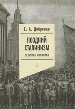 Добренко Е. - Поздний сталинизм Том 1 - 2024