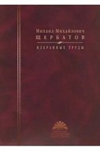 Щербатов М.М. - Щербатов Михаил Михайлович Избранные труды