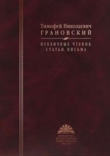 Грановский Т.Н - Грановский Тимофей Николаевич Публичные чтения Статьи Письма