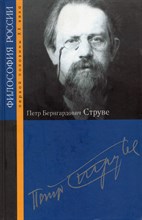 Струве П.Б. - Струве Петр Бернгардович Избранные труды