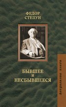Степун Ф.А. - Степун Федор Августович Избранные труды
