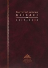 Кавелин К.Д. - Кавелин Константин Дмитриевич Избранное