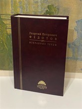 Федотов Г.П. - Федотов Георгий Петрович Избранные труды