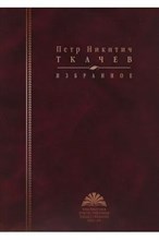 Ткачев П.Н. - Ткачев Петр Никитич Избранное