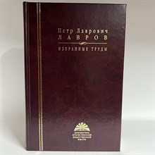 Лавров П.Л. - Петр Лаврович Лавров Избранные труды