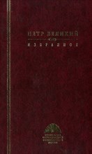 Петр Великий Избранное
