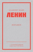 Ленин В.И. - Ленин Владимир Ильич Избранное