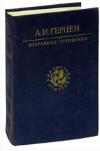 Герцен А.И. - Герцен Александр Иванович Избранные труды