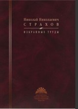 Страхов Н.Н. - Страхов Николай Николаевич. Избранные труды