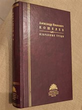 Кошелев И.А. - Кошелев Александр Иванович Избранные труды