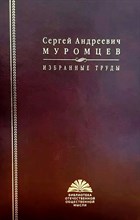 Муромцев С.А. - Муромцев Сергей Андреевич Избранные труды