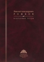 Рожков Н.А. - Рожков Николай Александрович Избранные труды