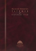 Татищев В.Н. - Татищев Василий Никитич Избранные труды