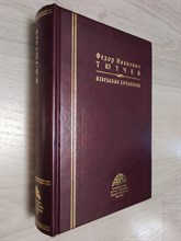 Тютчев Ф.И. - Тютчев Федор Иванович Избранные сочинения