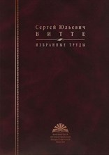 Витте С.Ю. - Витте Сергей Юльевич Избранные труды.