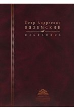 Вяземский Петр Андреевич Избранное