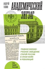 Ганин - Академический зигзаг. Главное военно-учебное заведение старой России в эпоху войн и революций