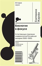 Жарова Е. - Биология в фокусе: Естественные отделения университетов Российской империи (1830–1900)