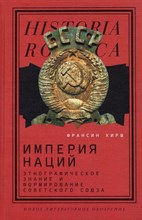 Хирш Франсин - Империя наций: Этнографическое знание и формирование Советского Союза - 2022