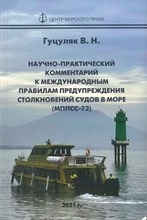 Гуцуляк - Научно практический комментарий к Международым правилам предупреждения столкновений судов в море - 2021