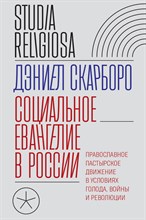 Скарборо Д. - Социальное евангелие в России Православное пастырское движение в условиях голода, войн - 2025