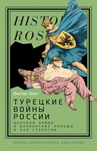 Таки В. - Турецкие войны России: Царская армия и балканские народы в XIX столетии. - 2025