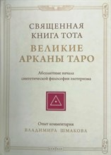 Шмаков В. - Священная книга Тота Великие арканы таро