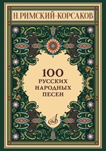 Римский-Корсаков Н.А. - 100 русских народных песен. Соч. 24. Для голоса и фортепиано - 2024 D014173 - Р