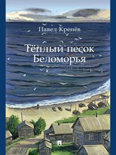 Кренёв П.Г. - Тёплый песок Беломорья - 2025