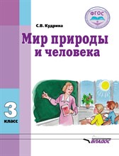 Кудрина С. - Мир природы и человека 3класс (обучающихся с умственной отсталостью) - 2023