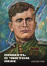 Лудов А - Повесть о чистом небе. - 2025