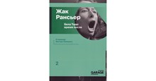 Рансьер Ж. - Бела Тарр: время после
