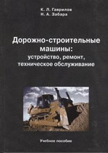 Гаврилов К.Л. - Дорожно-строительные машины устройство ремонт техническое обслуживание Учеб пос - 2025
