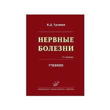 Трошин - Нервные болезни Профилактика и лечение - 2004