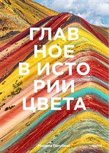 Голубева М. - Главное в истории цвета Искусство Мифология и история от первобытных ритуалов до Института цвета