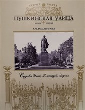 Волошинова Л. - Пушкинская улица Кн.2 Судьбы улиц Площадей Зодчих - 2020
