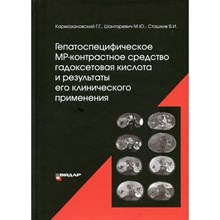 Кармазановский Г. - Гепатоспецифическое МР-контрастное средство гадоксетовая кислота и результаты его клинического приме - 2022
