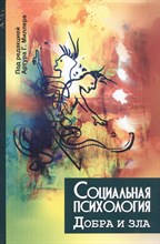 Миллер А. - Социальная психология добра и зла - 2022