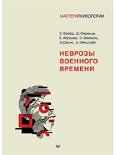 Фрейд З.Ш. - Неврозы военного времени