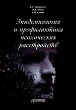 Казаковцев Б. - Эпидемиология и профилактика психических расстройств - 2022