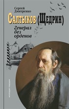 Дмитренко С. - Салтыков (Щедрин( Генерал без орденов)
