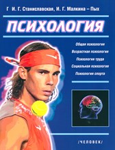 Малкина-Пых И. - Психология Основные отрасли - 2014