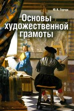 Герчук Ю.Я. - Основы художественной грамоты Язык и смысл изобразительного искусства уч пос - 2016