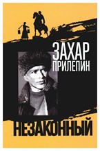 Прилепин З. - Шолохов Незаконный - 2025